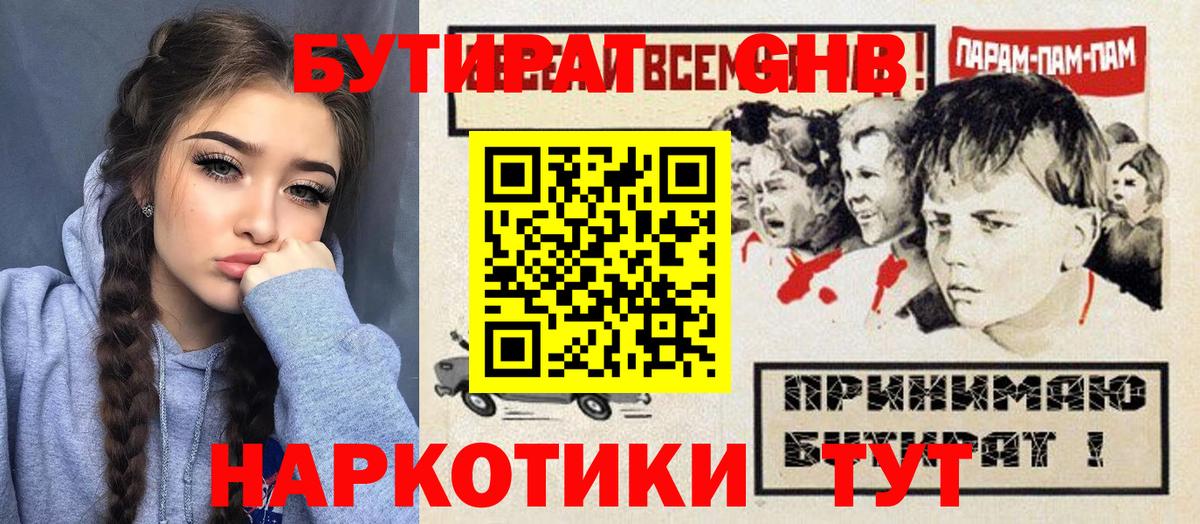 БУТИРАТ GHB  Вход с VPN  Барабинск 